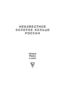 Nezināmais Zelta gredzens Krievijā